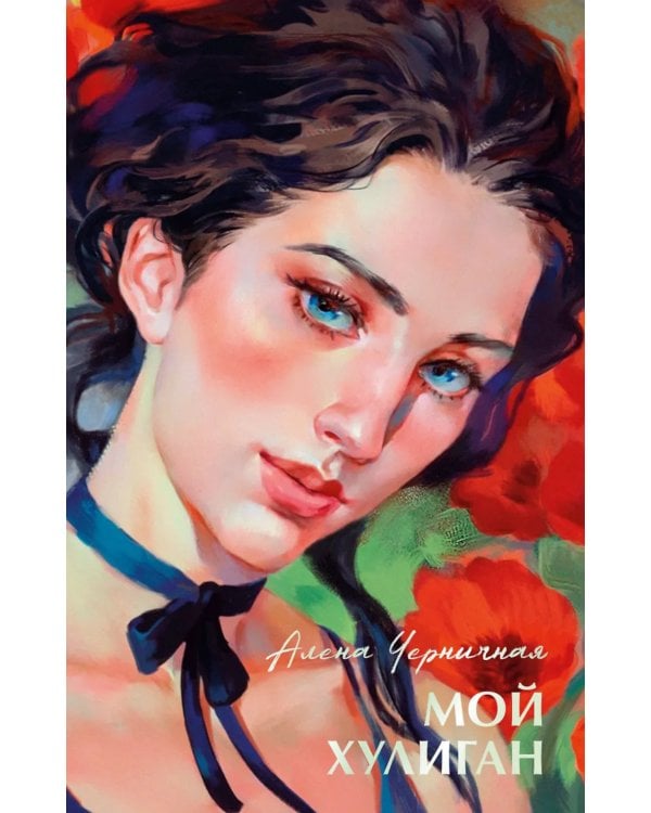 Мой хулиган