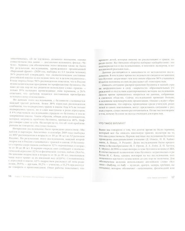 Буллинг. Молчать нельзя, рассказывать. Психология школьной травли