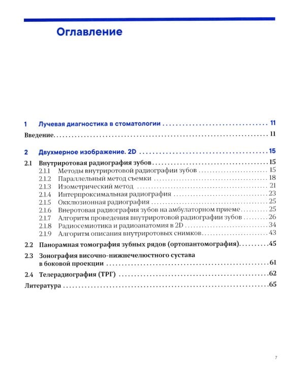 Лучевая диагностика в стоматологии: 2D/3D. 2-е изд., доп