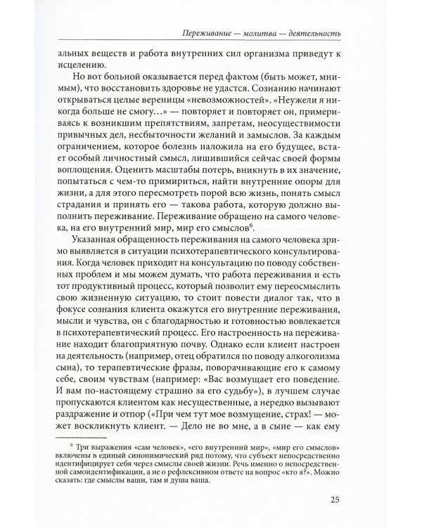 Переживание и молитва. 2-е изд., испр.и доп