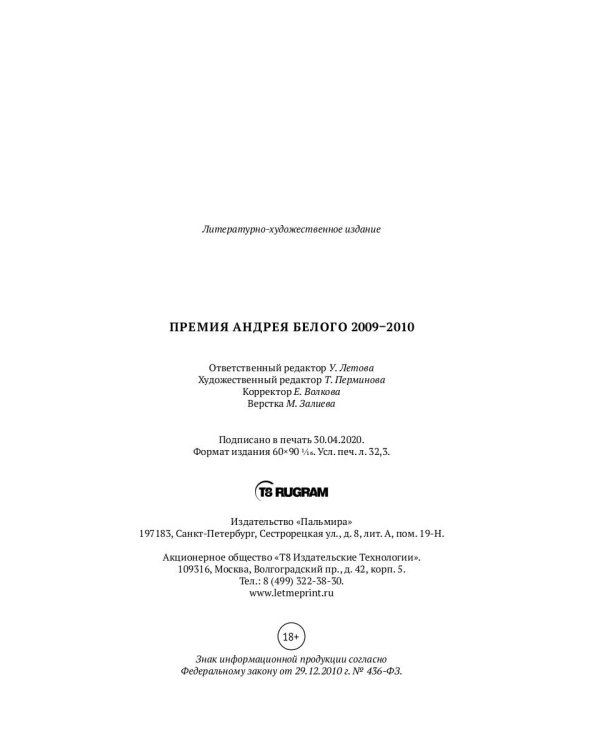 Премия Андрея Белого 2009-2010: альманах