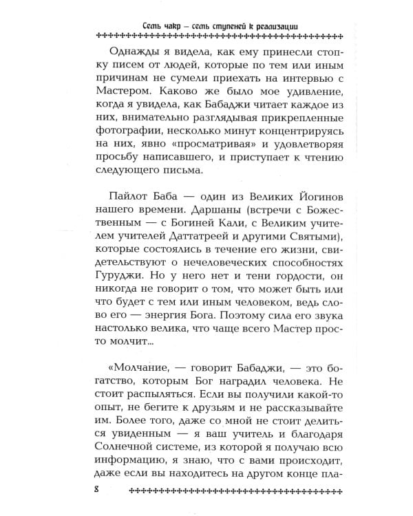 Семь чакр - семь ступеней к реализации. 3-е изд