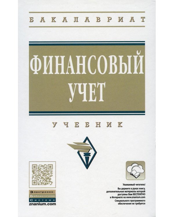 Финансовый учет: Учебник. 6-е изд., перераб. и доп