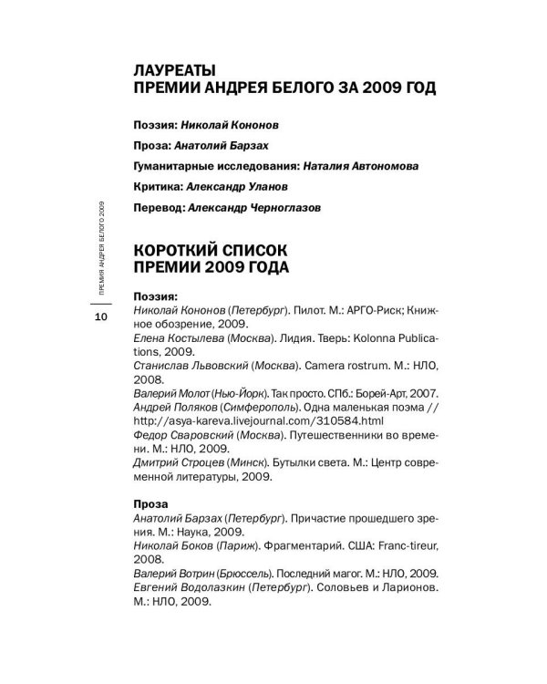 Премия Андрея Белого 2009-2010: альманах