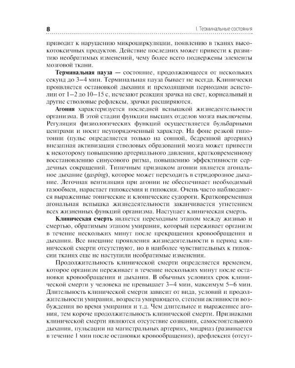Скорая и неотложная помощь. Общие вопросы реаниматологии: учебное пособие