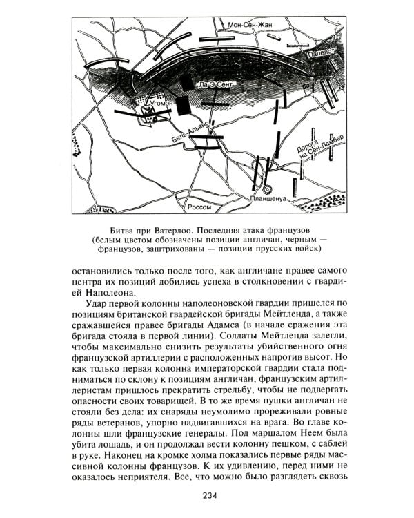 .Великие битвы XI-XIX веков. От Гастингса до Ватерлоо
