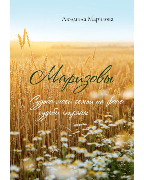 Маризовы. Судьба моей семьи на фоне судьбы страны