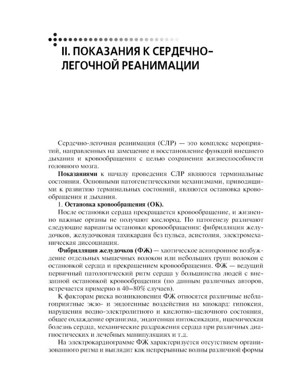 Скорая и неотложная помощь. Общие вопросы реаниматологии: учебное пособие