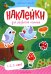 1, 2, 3, счет!: книжка с наклейками