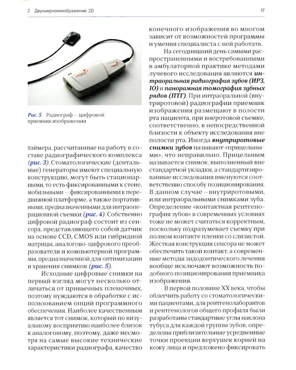 Лучевая диагностика в стоматологии: 2D/3D. 2-е изд., доп