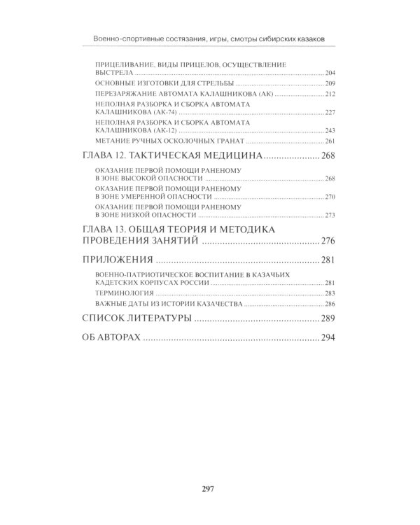 Военно-спортивные состязания, игры, смотры сибирских казаков. Учебно-методическое пособие