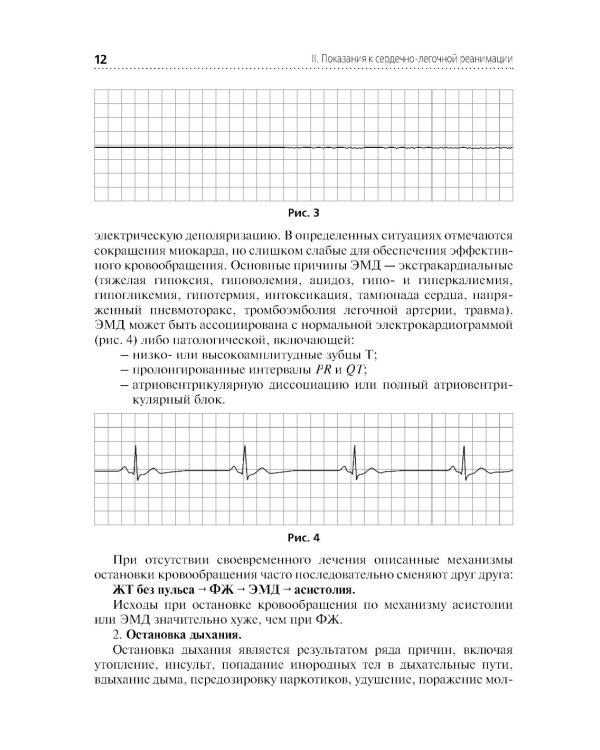 Скорая и неотложная помощь. Общие вопросы реаниматологии: учебное пособие