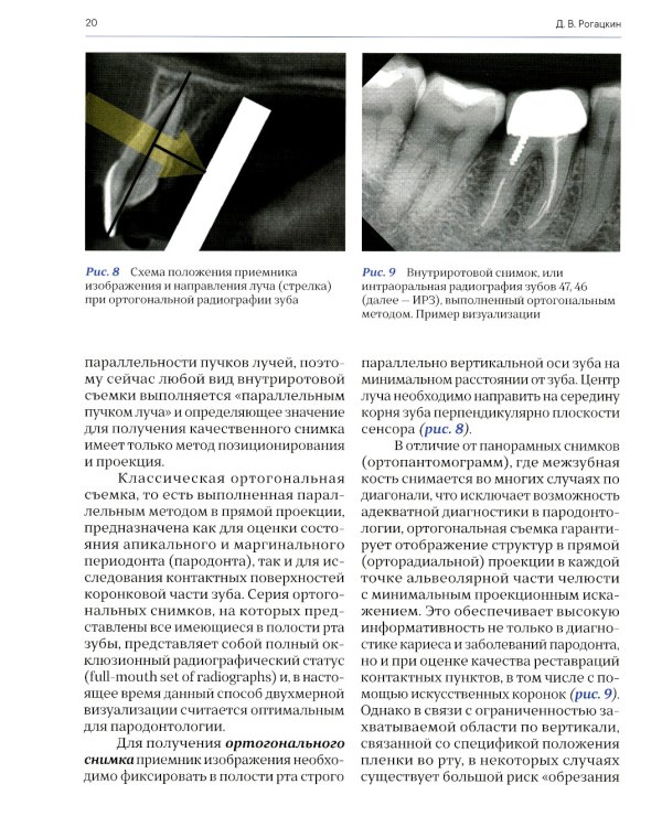 Лучевая диагностика в стоматологии: 2D/3D. 2-е изд., доп