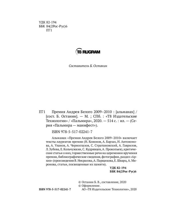 Премия Андрея Белого 2009-2010: альманах