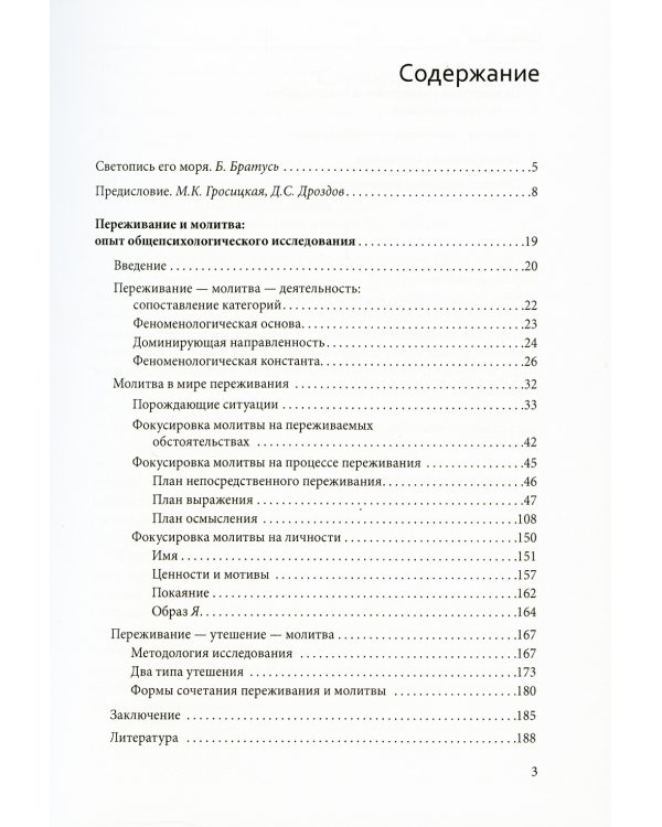 Переживание и молитва. 2-е изд., испр.и доп