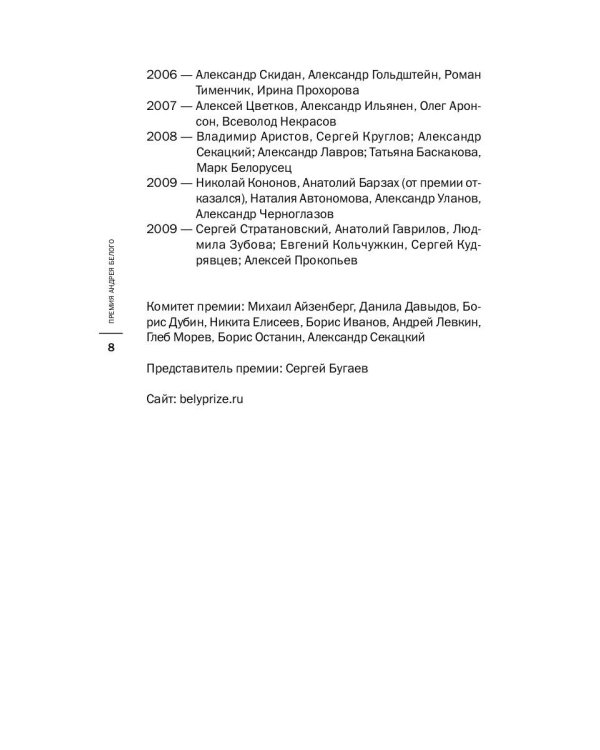 Премия Андрея Белого 2009-2010: альманах