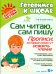Сам читаю, сам пишу. Прописи, которые помогут освоить чтение