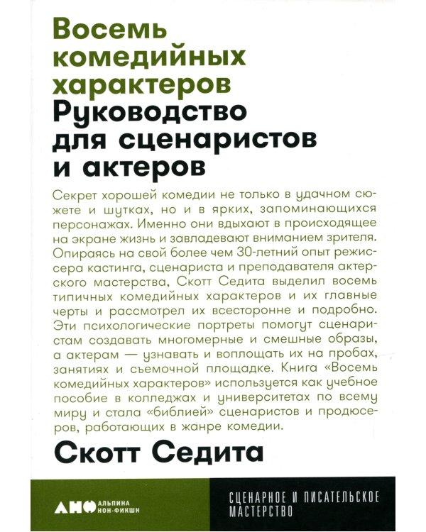 Восемь комедийных характеров: Руководство для сценаристов и актеров. 3-е изд. (обл.)
