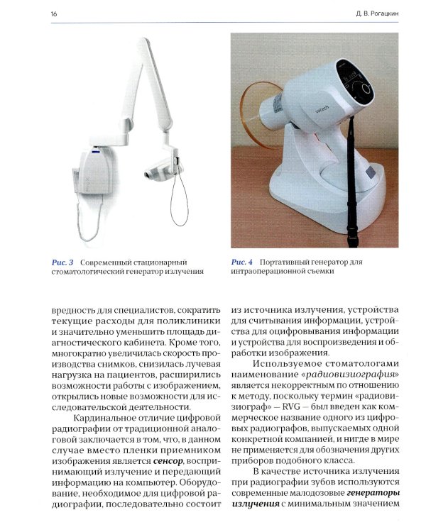 Лучевая диагностика в стоматологии: 2D/3D. 2-е изд., доп