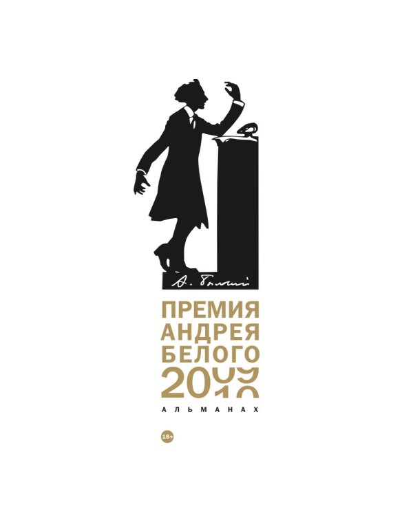 Премия Андрея Белого 2009-2010: альманах