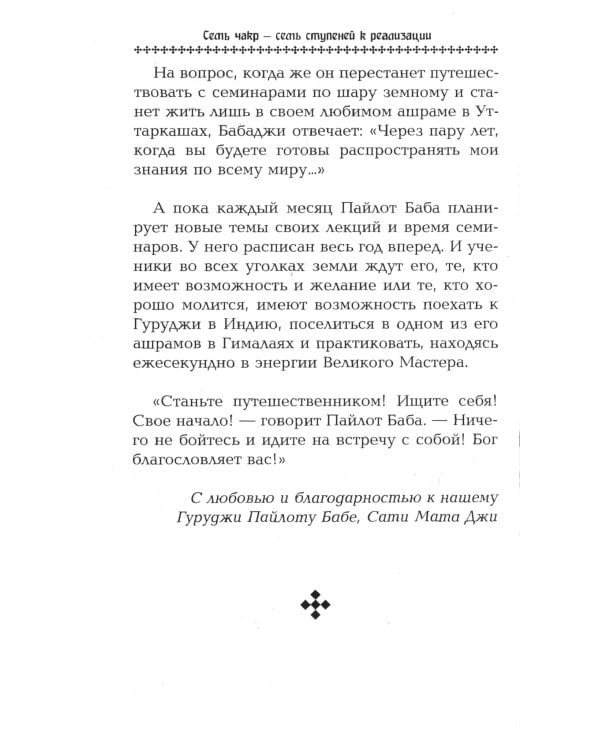 Семь чакр - семь ступеней к реализации. 3-е изд