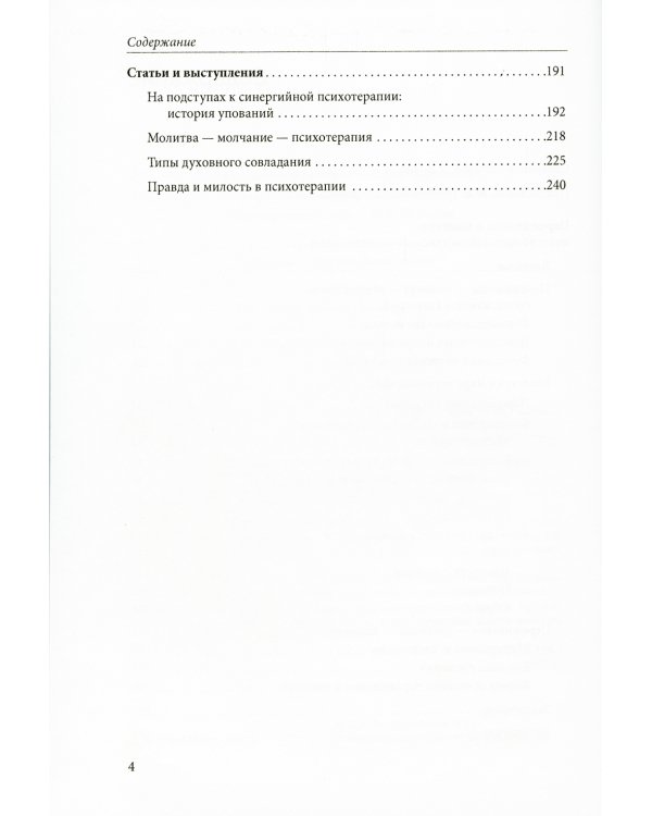Переживание и молитва. 2-е изд., испр.и доп