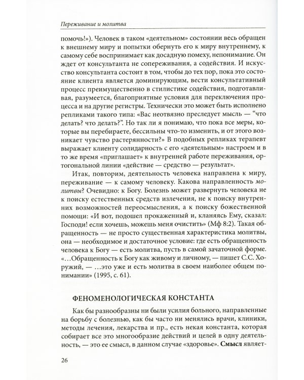 Переживание и молитва. 2-е изд., испр.и доп