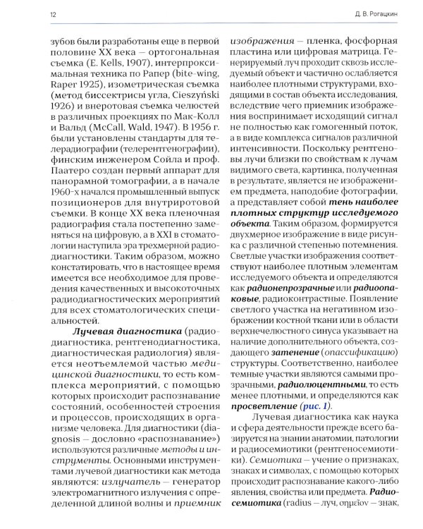 Лучевая диагностика в стоматологии: 2D/3D. 2-е изд., доп