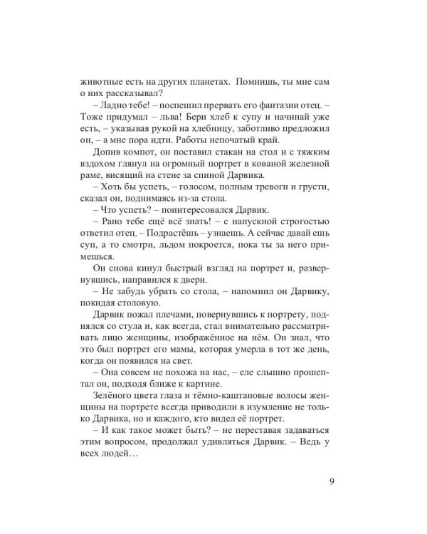 Межпланетные путешествия Дарвика