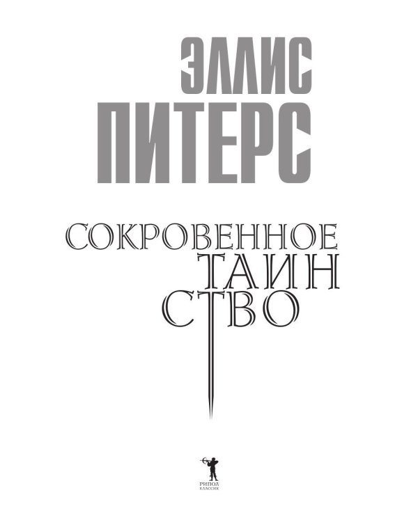 Сокровенное таинство: роман