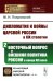 Дипломатия и войны царской России в XIX столетии. Ч. 2: Восточный вопрос и внешняя политика России в конце XIX века