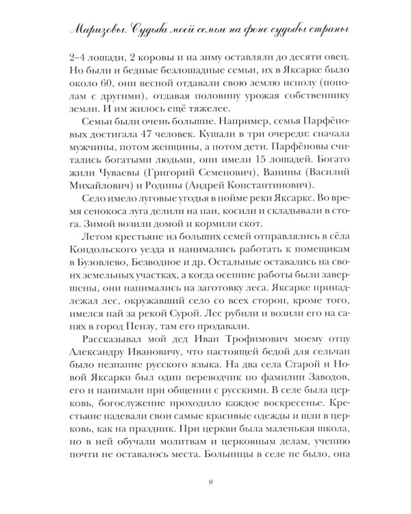 Маризовы. Судьба моей семьи на фоне судьбы страны
