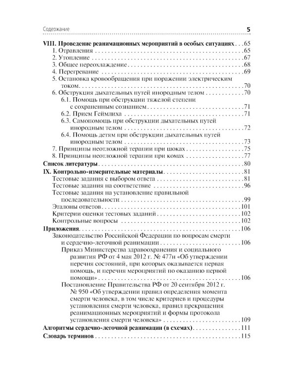 Скорая и неотложная помощь. Общие вопросы реаниматологии: учебное пособие
