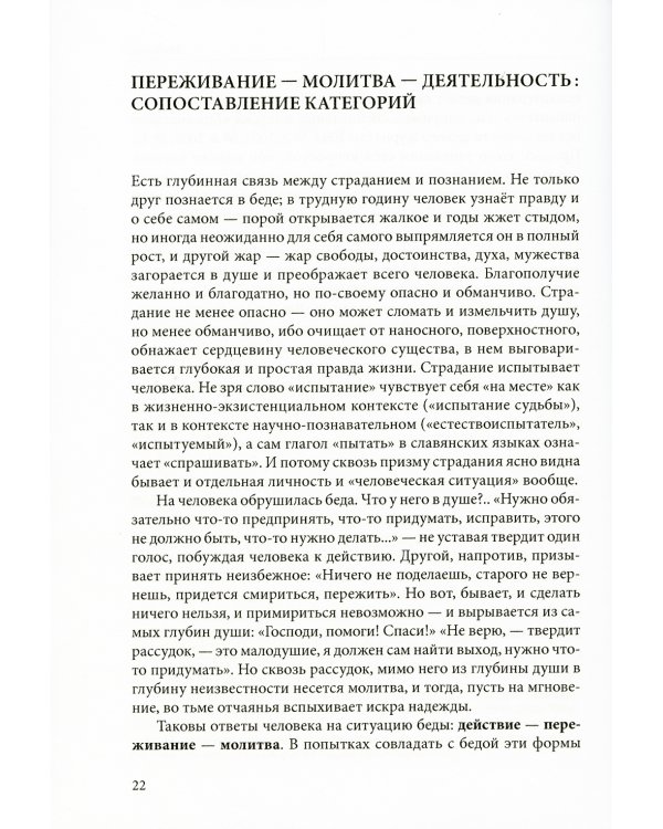 Переживание и молитва. 2-е изд., испр.и доп
