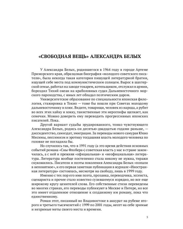 Сны Флобера