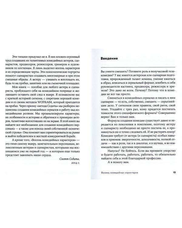 Восемь комедийных характеров: Руководство для сценаристов и актеров. 3-е изд. (обл.)
