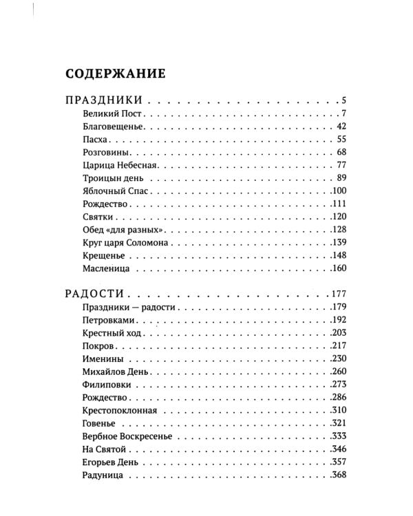 Лето господне. Праздники. Радости. Скорби