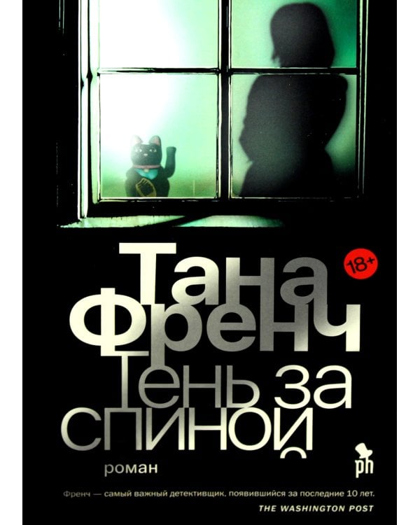 Тень за спиной: роман