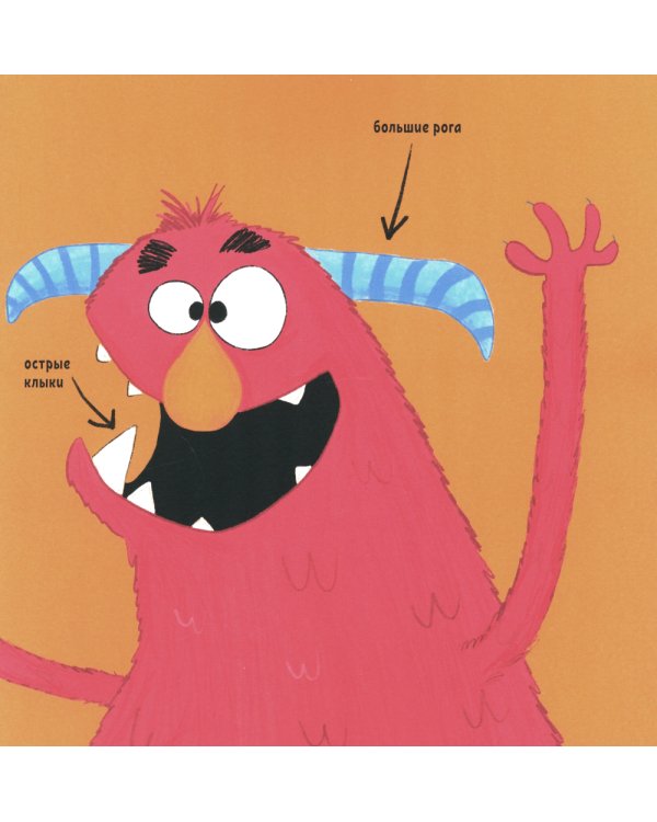 И у монстров есть чувства!