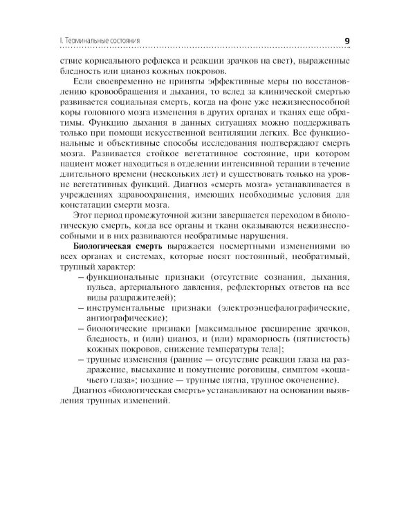 Скорая и неотложная помощь. Общие вопросы реаниматологии: учебное пособие