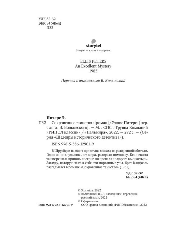 Сокровенное таинство: роман