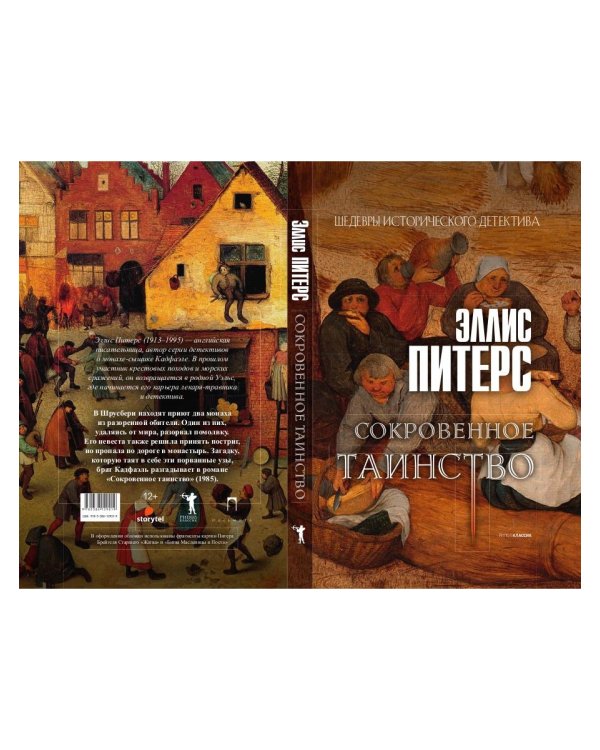 Сокровенное таинство: роман