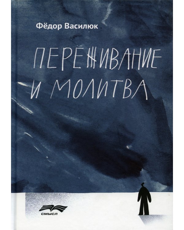 Переживание и молитва. 2-е изд., испр.и доп