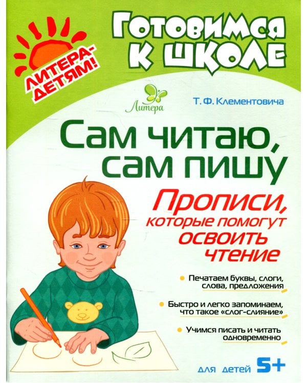 Сам читаю, сам пишу. Прописи, которые помогут освоить чтение