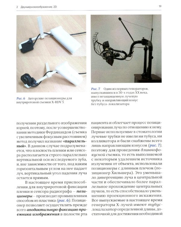 Лучевая диагностика в стоматологии: 2D/3D. 2-е изд., доп