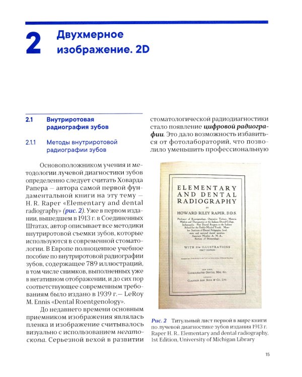 Лучевая диагностика в стоматологии: 2D/3D. 2-е изд., доп