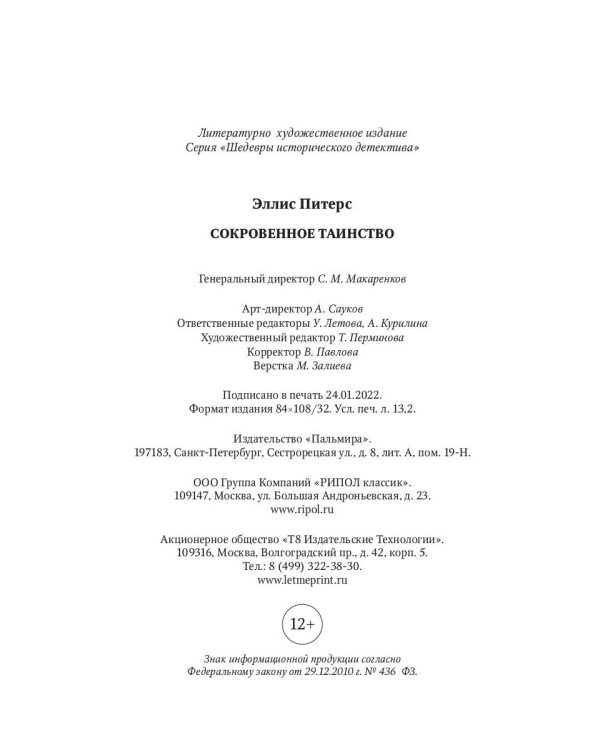 Сокровенное таинство: роман