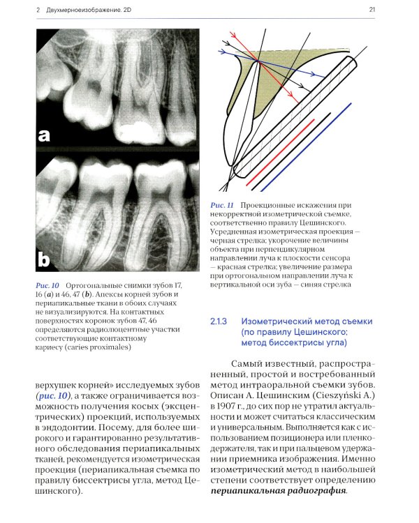 Лучевая диагностика в стоматологии: 2D/3D. 2-е изд., доп