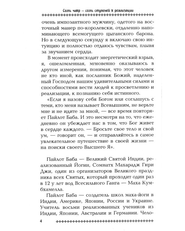 Семь чакр - семь ступеней к реализации. 3-е изд