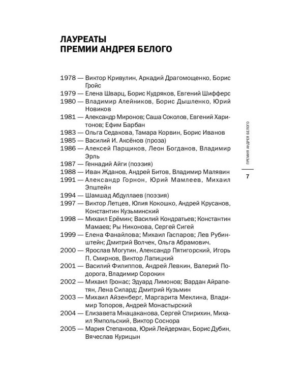 Премия Андрея Белого 2009-2010: альманах